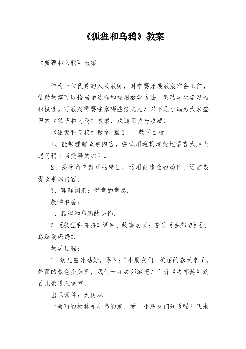 《狐狸和乌鸦》教案_47