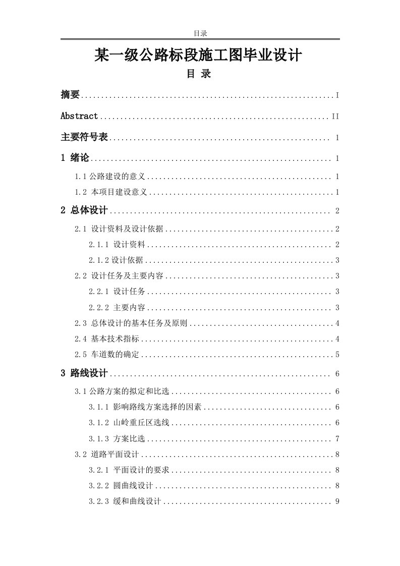 某一级公路标段施工图毕业设计