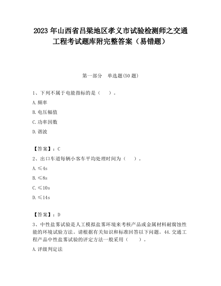 2023年山西省吕梁地区孝义市试验检测师之交通工程考试题库附完整答案（易错题）