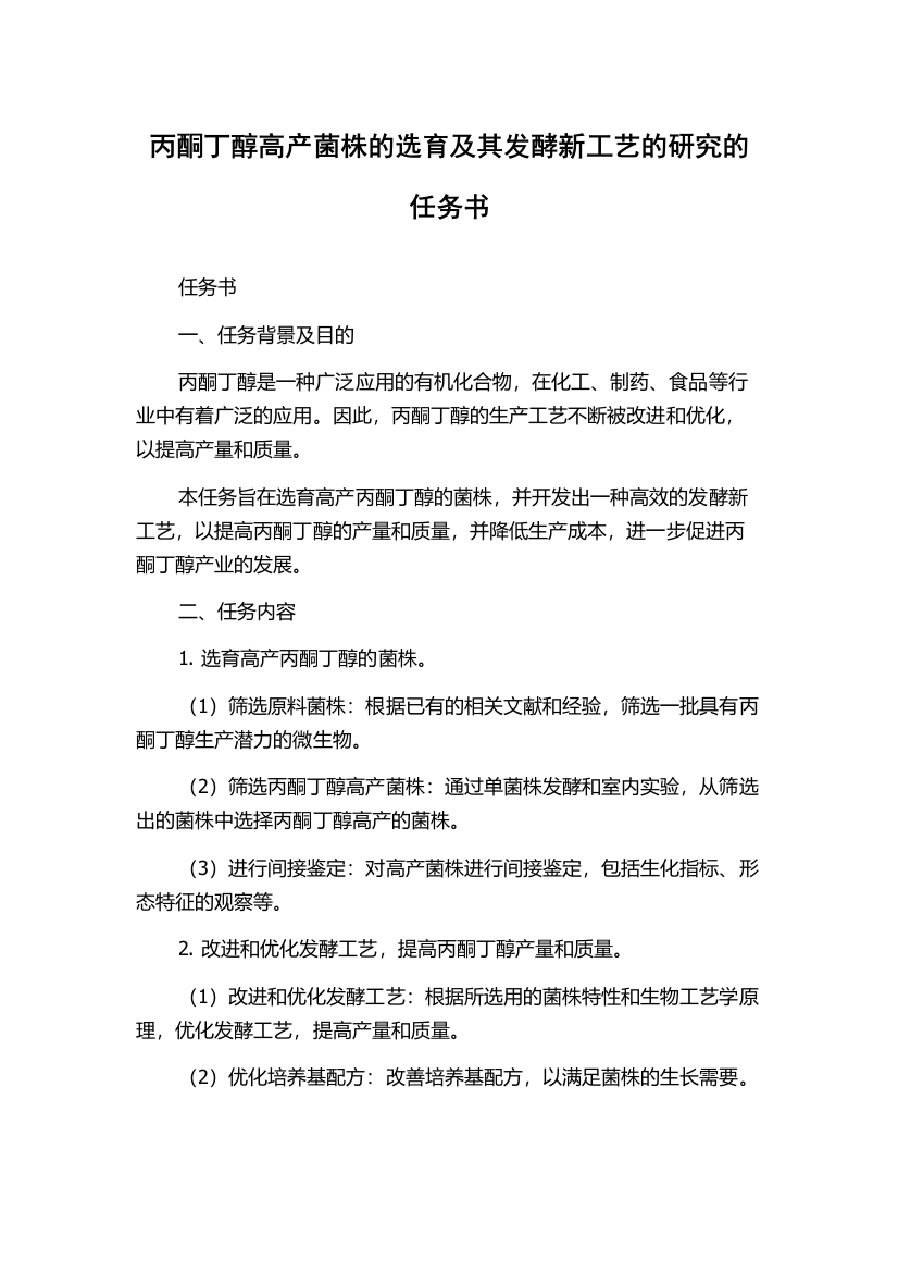 丙酮丁醇高产菌株的选育及其发酵新工艺的研究的任务书