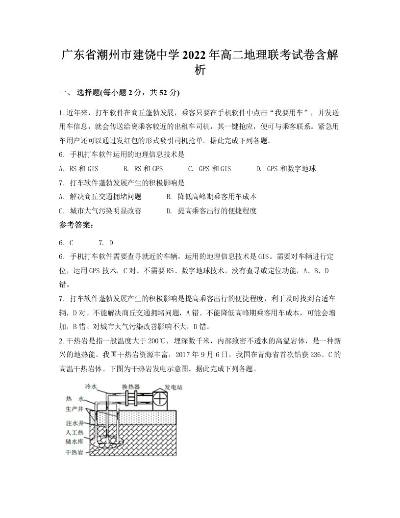 广东省潮州市建饶中学2022年高二地理联考试卷含解析