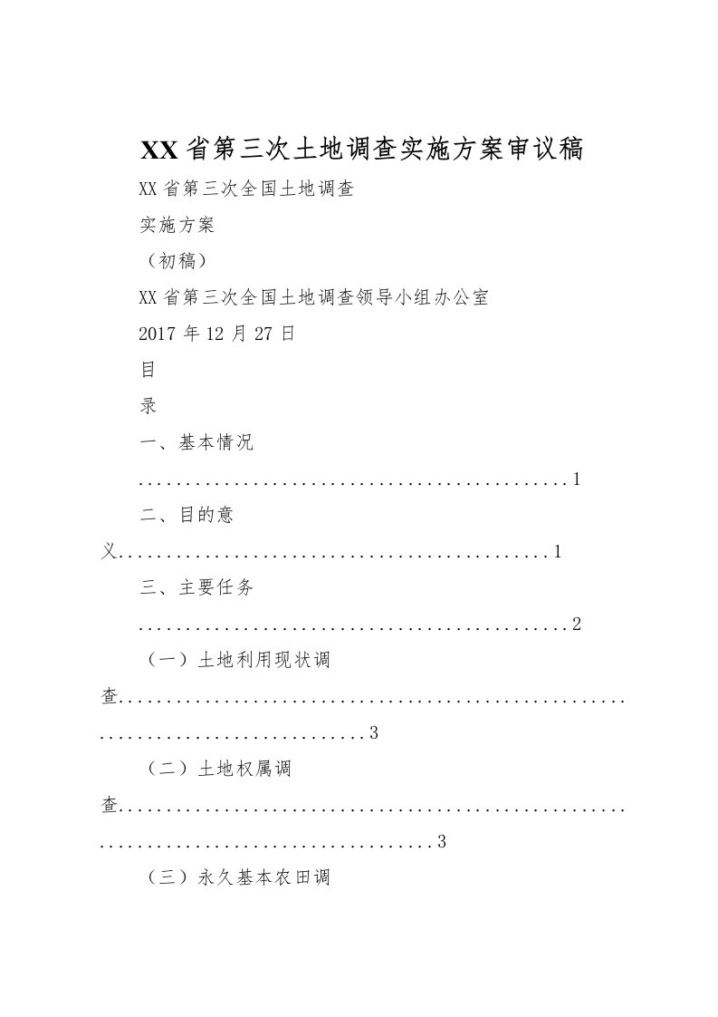 2022年省第三次土地调查实施方案审议稿