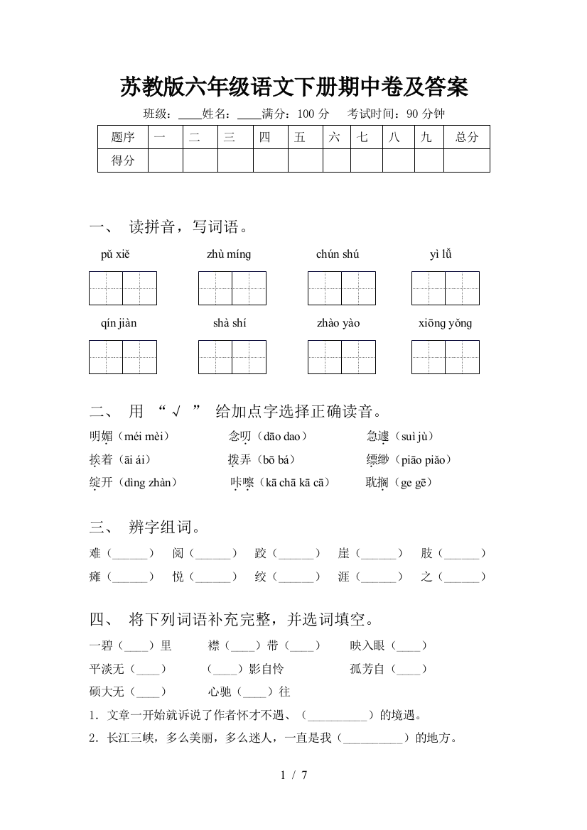 苏教版六年级语文下册期中卷及答案