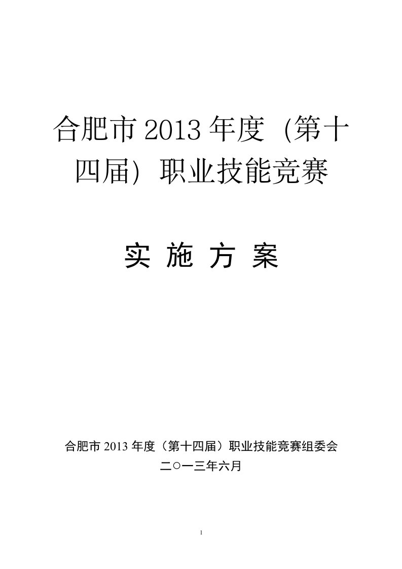 合肥市2013年度职业技能竞赛实施方案