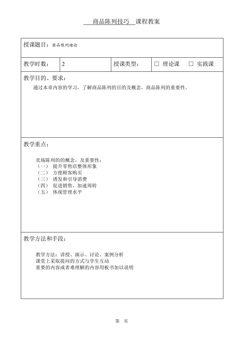 商品陈列技巧教案