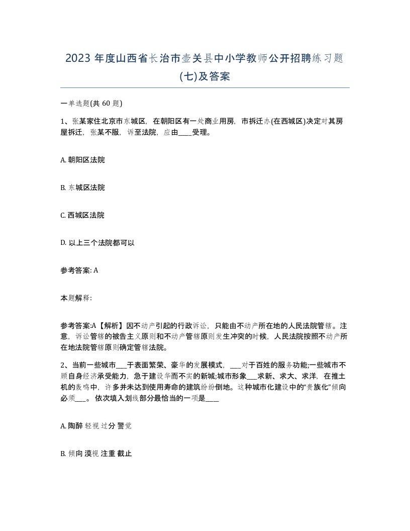 2023年度山西省长治市壶关县中小学教师公开招聘练习题七及答案