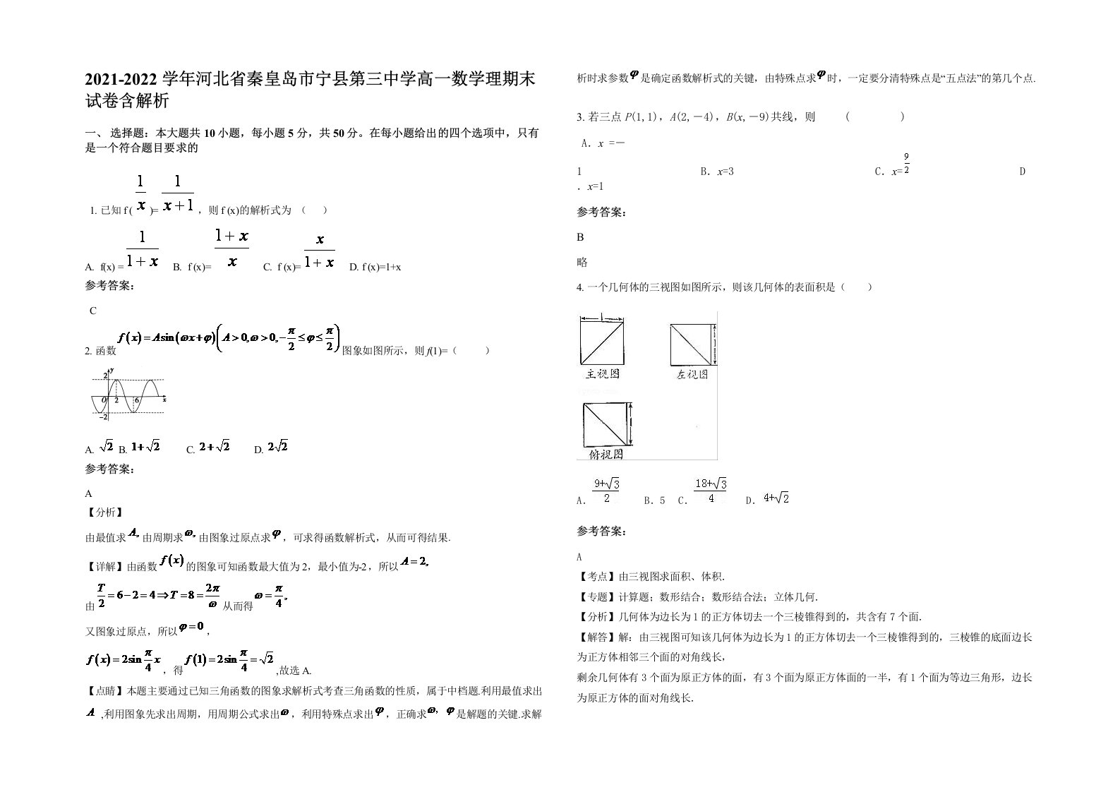 2021-2022学年河北省秦皇岛市宁县第三中学高一数学理期末试卷含解析