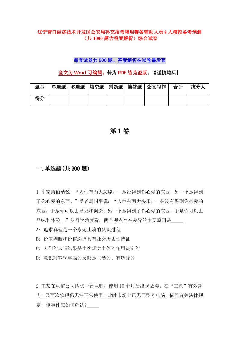 辽宁营口经济技术开发区公安局补充招考聘用警务辅助人员8人模拟备考预测共1000题含答案解析综合试卷