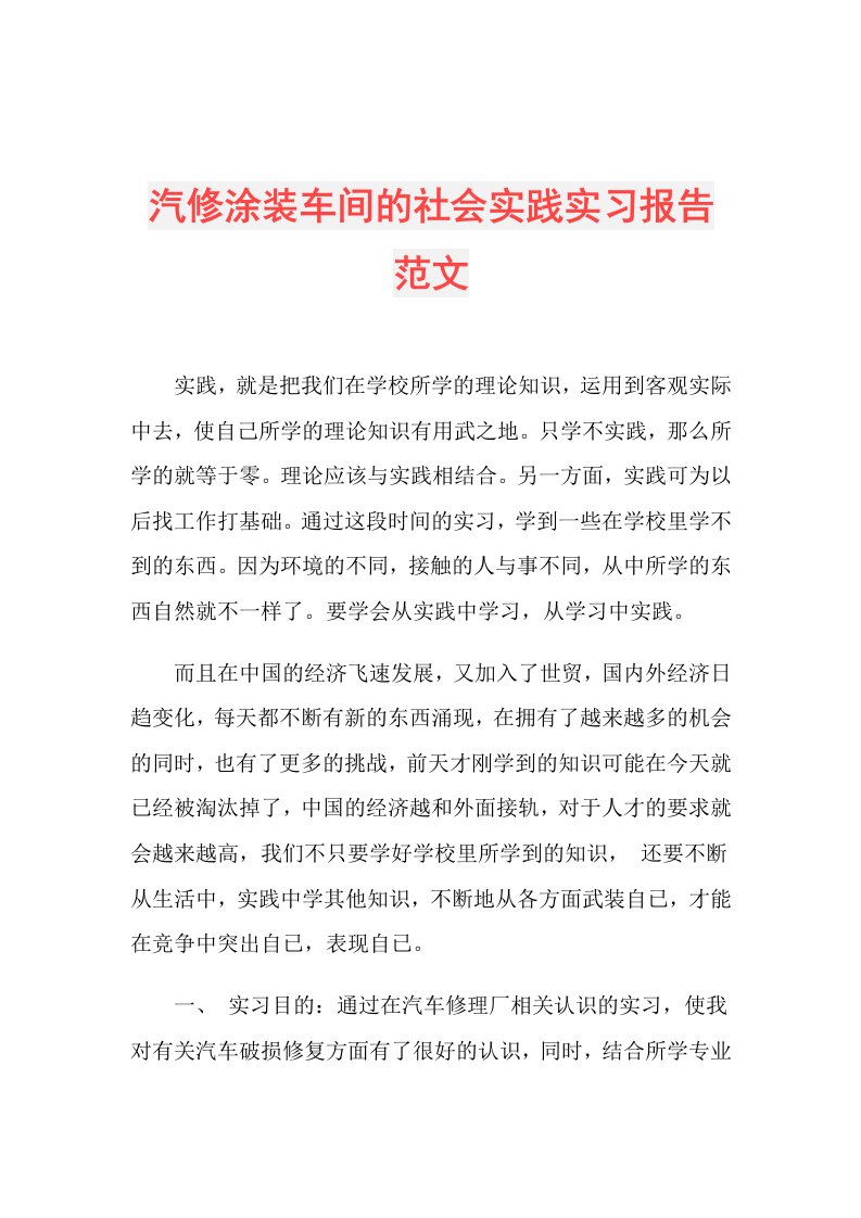 汽修涂装车间的社会实践实习报告范文