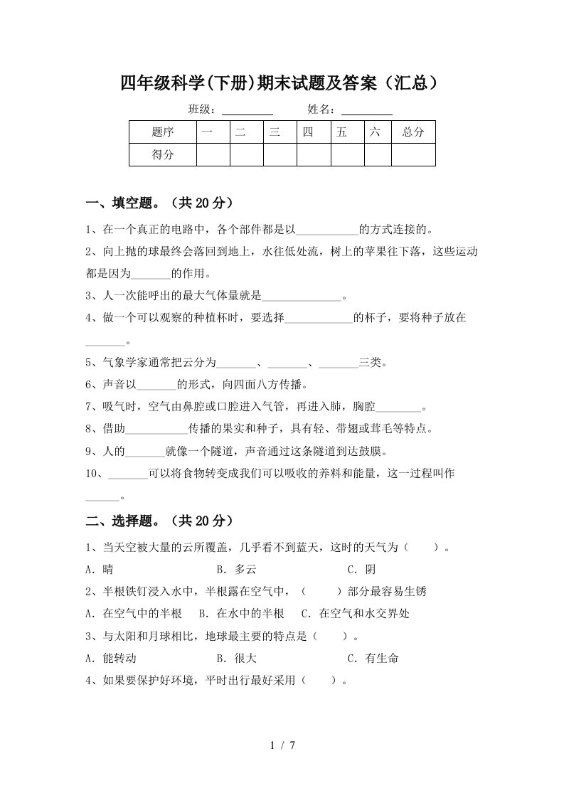 四年级科学下册期末试题及答案汇总