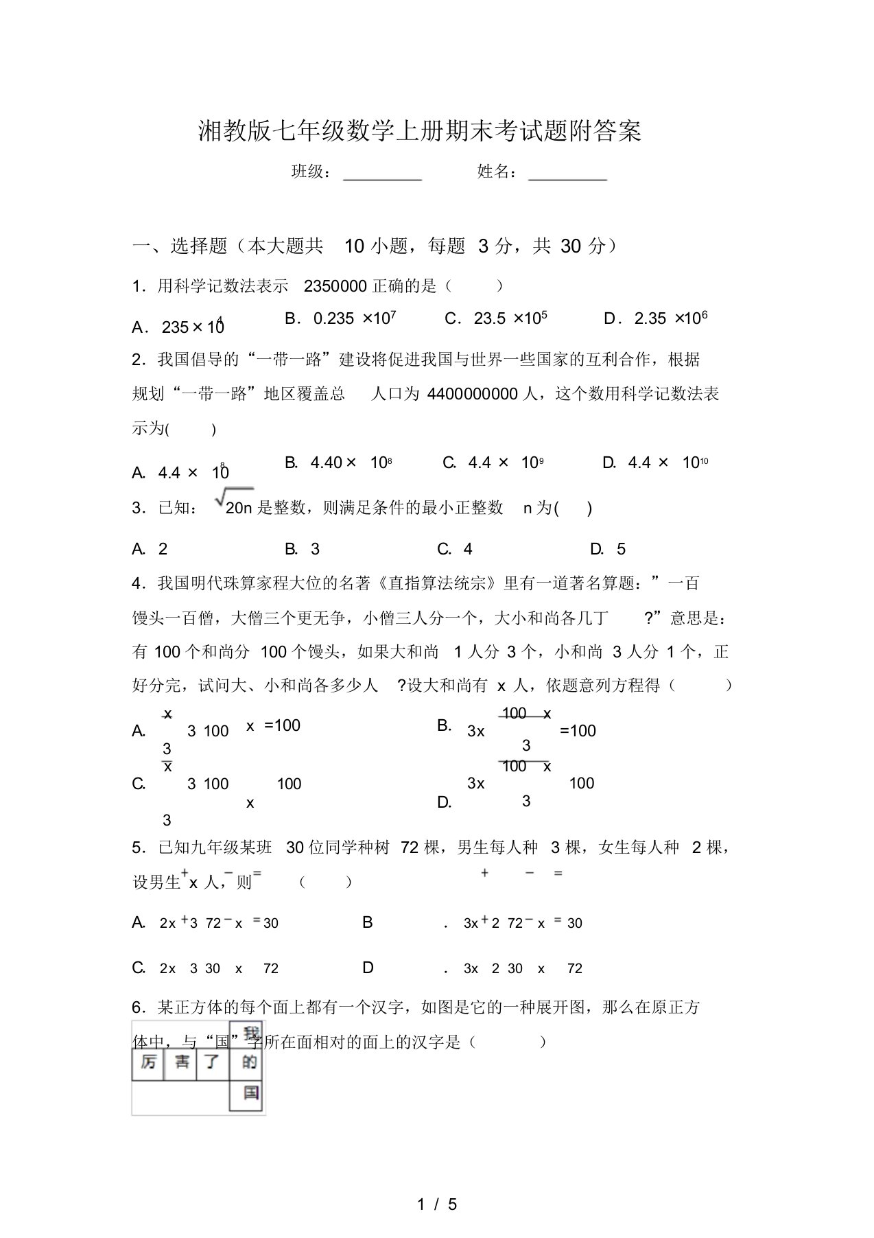 湘教版七年级数学上册期末考试题附答案