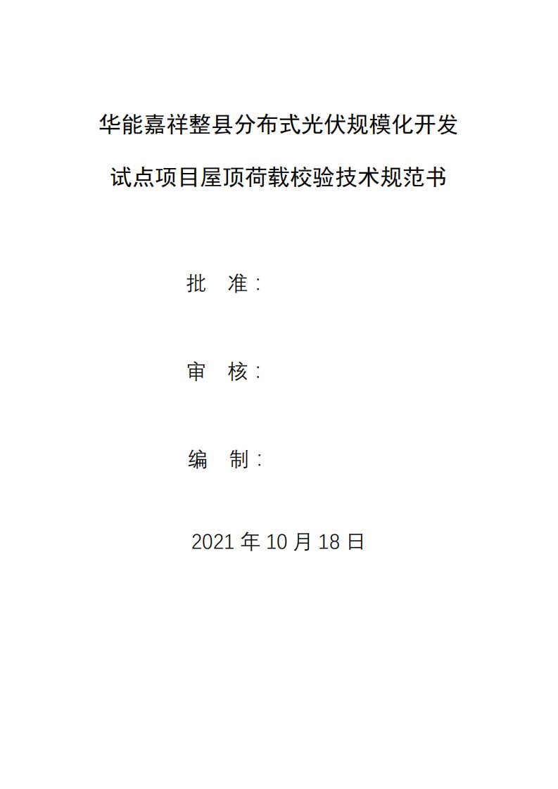 华能嘉祥整县分布式光伏规模化开发试点项目屋顶荷载校验技术规范书【模板】