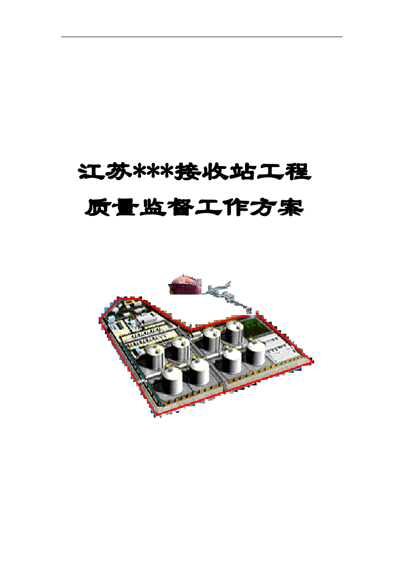 江苏某液化天然气接收站工程质量监督工作方案