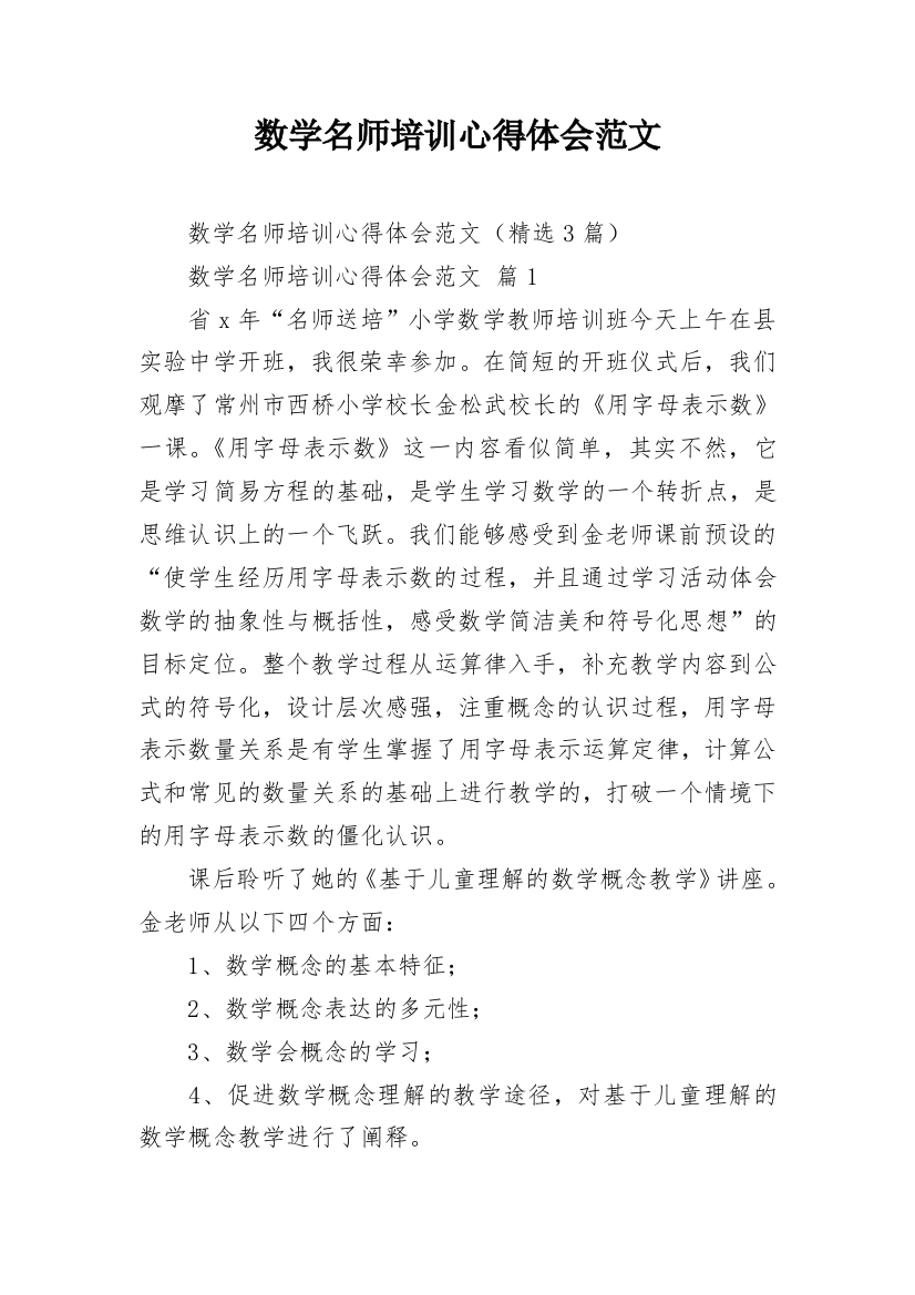 数学名师培训心得体会范文