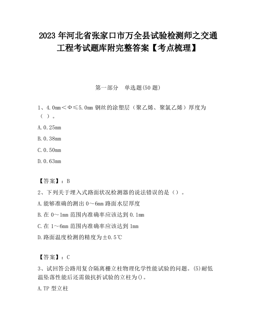 2023年河北省张家口市万全县试验检测师之交通工程考试题库附完整答案【考点梳理】