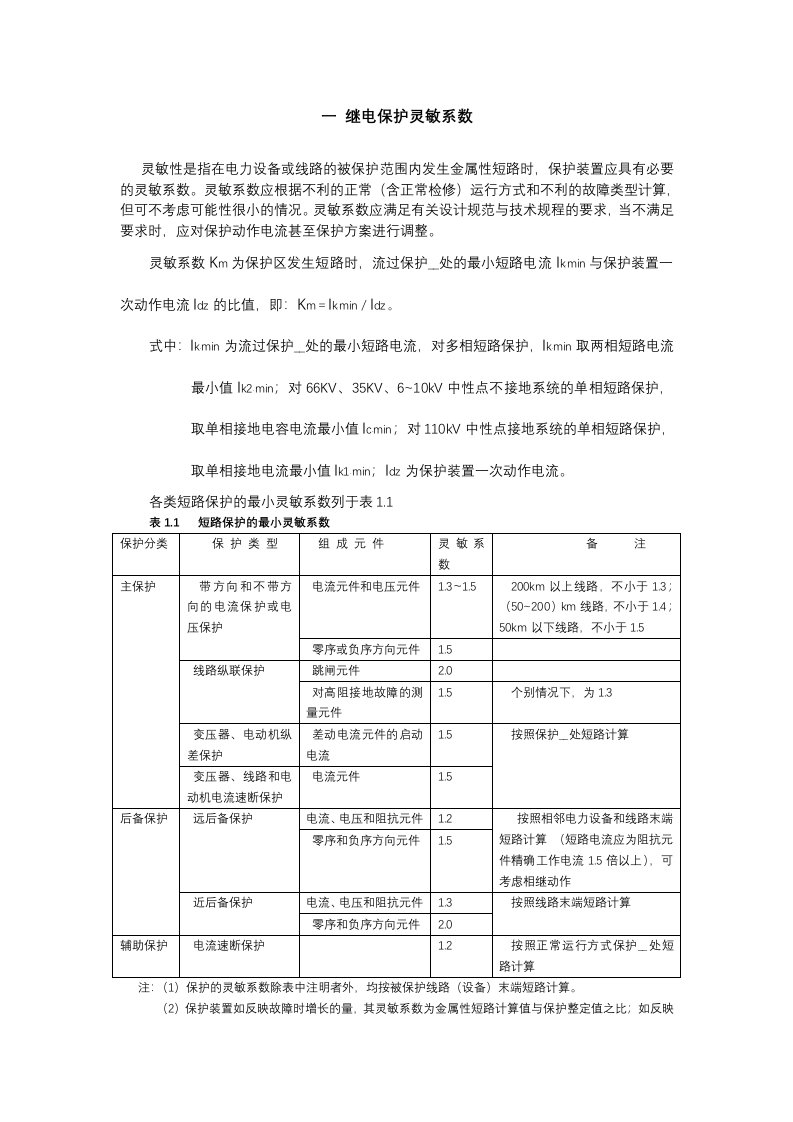 继电保护配置及整定计算