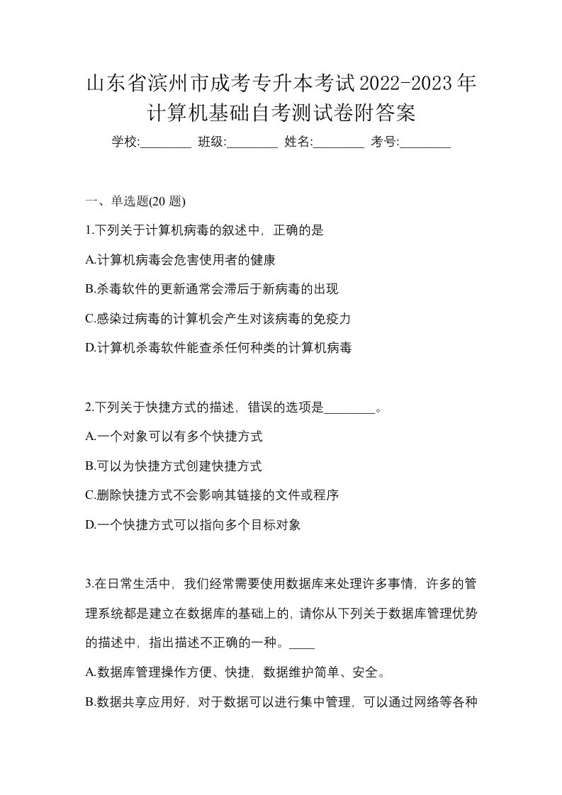 山东省滨州市成考专升本考试2022-2023年计算机基础自考测试卷附答案