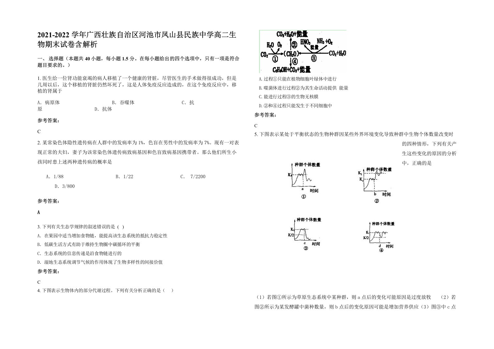 2021-2022学年广西壮族自治区河池市凤山县民族中学高二生物期末试卷含解析