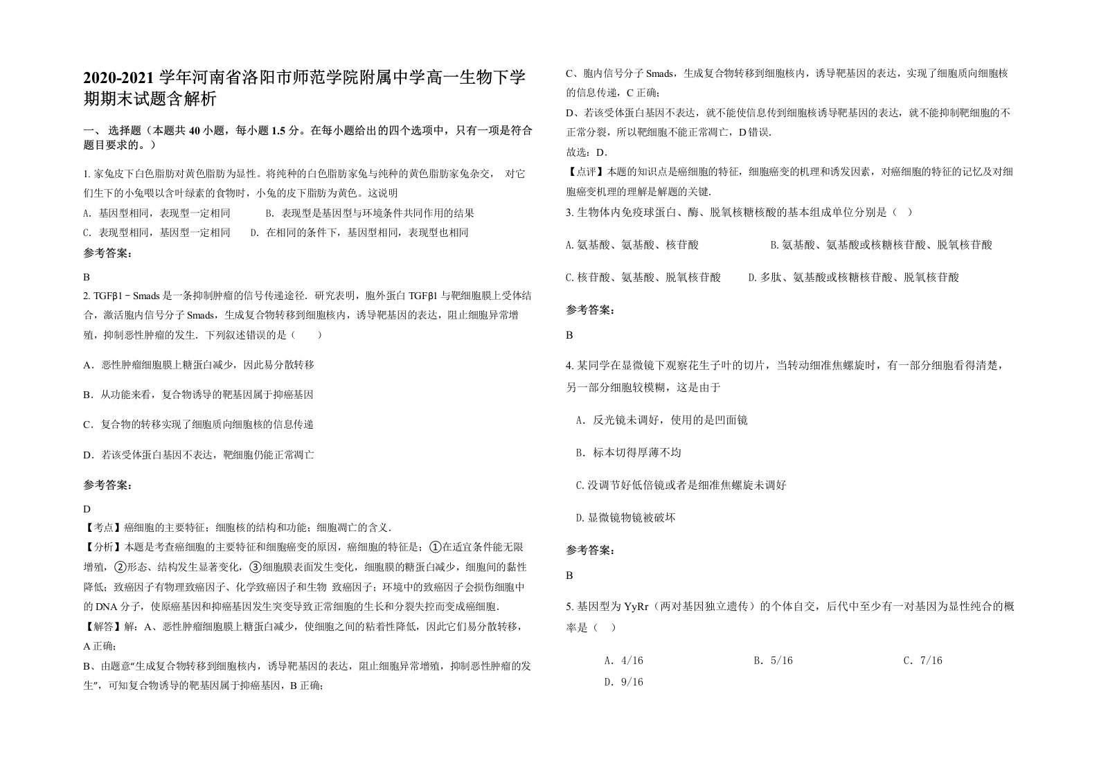 2020-2021学年河南省洛阳市师范学院附属中学高一生物下学期期末试题含解析