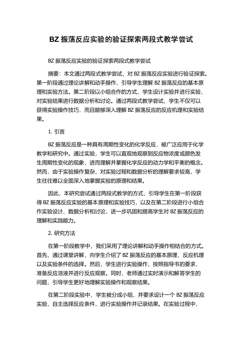 BZ振荡反应实验的验证探索两段式教学尝试