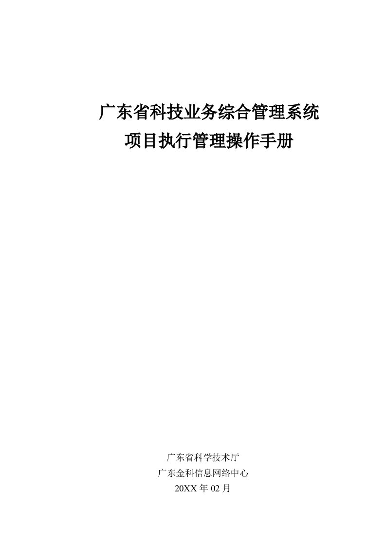 企业管理手册-广东省科技业务综合管理系统项目执行管理操作手册个人项目