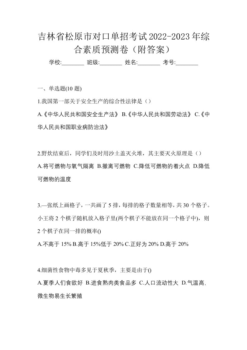 吉林省松原市对口单招考试2022-2023年综合素质预测卷附答案