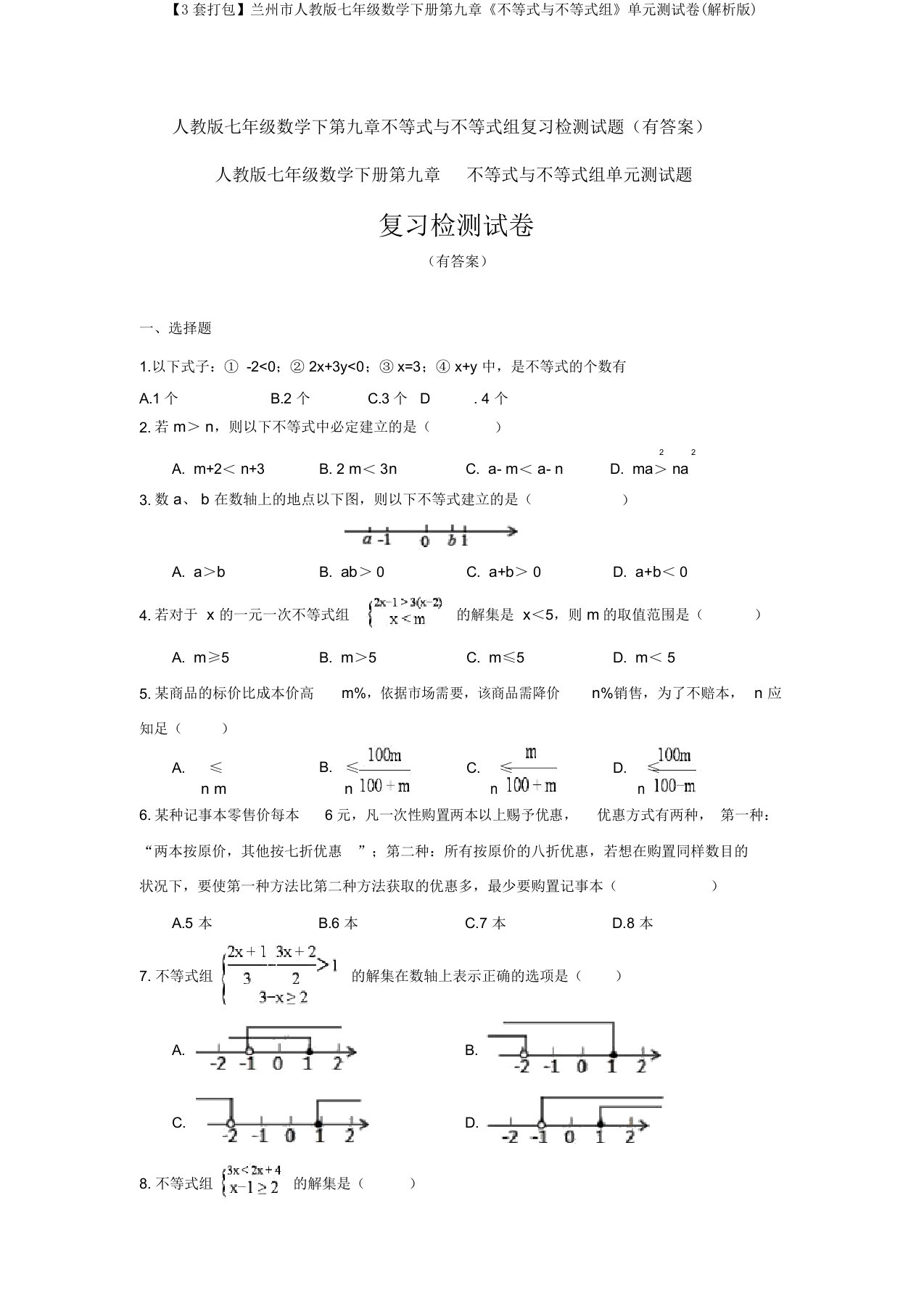 【3套打包】兰州市人教版七年级数学下册第九章《不等式与不等式组》单元测试卷(解析版)