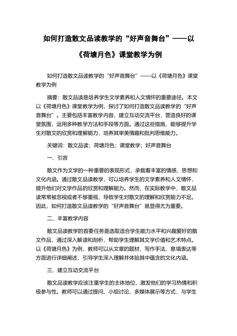 如何打造散文品读教学的“好声音舞台”——以《荷塘月色》课堂教学为例