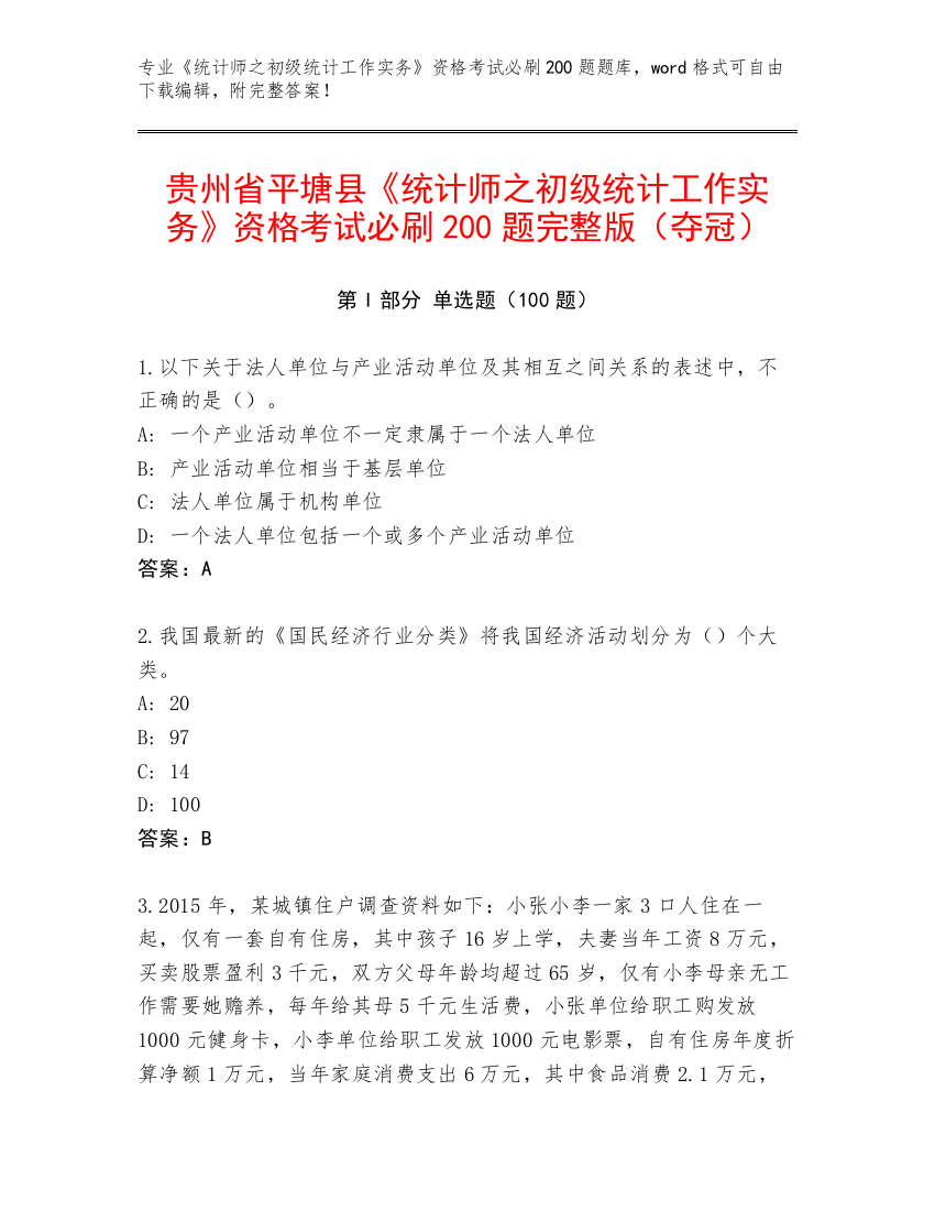 贵州省平塘县《统计师之初级统计工作实务》资格考试必刷200题完整版（夺冠）