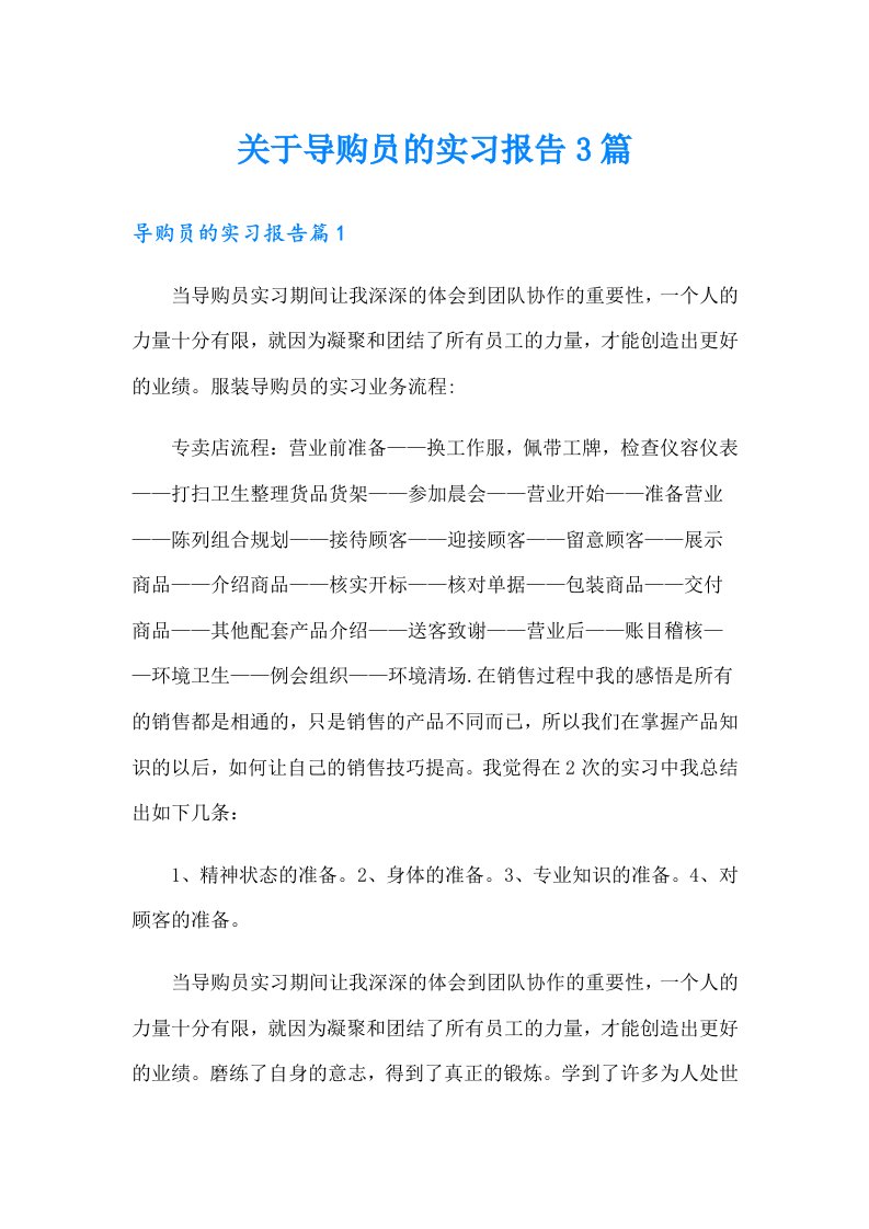 关于导购员的实习报告3篇