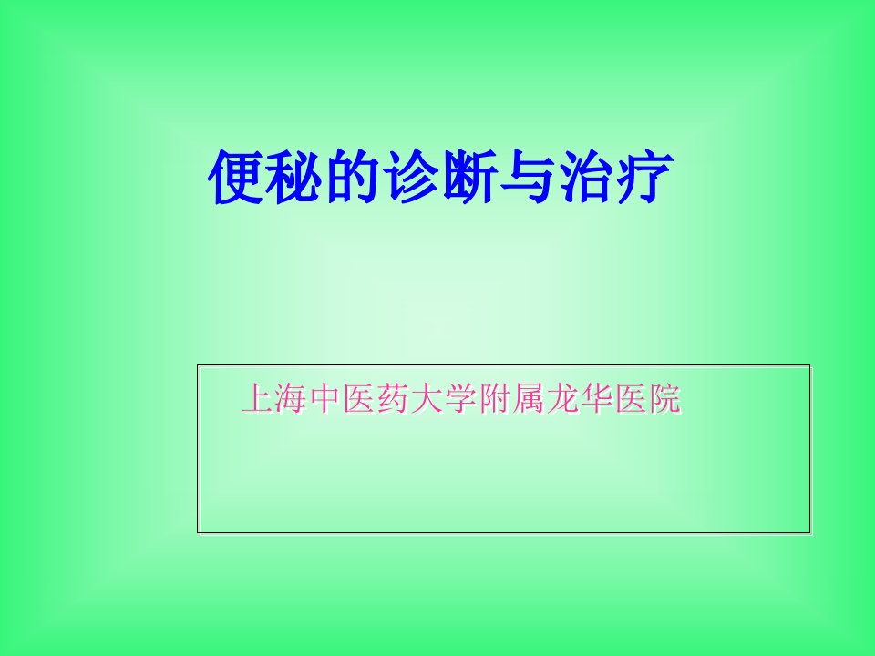 便秘诊治［PPT课件］