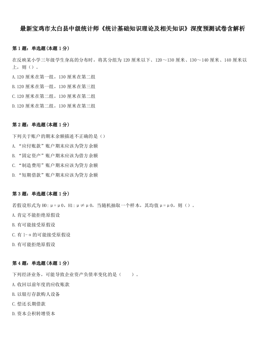 最新宝鸡市太白县中级统计师《统计基础知识理论及相关知识》深度预测试卷含解析