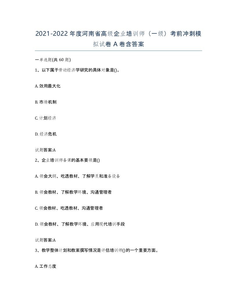 2021-2022年度河南省高级企业培训师一级考前冲刺模拟试卷A卷含答案