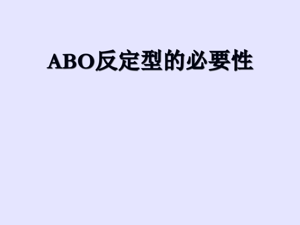 ABO反定型的必要性讲义教材