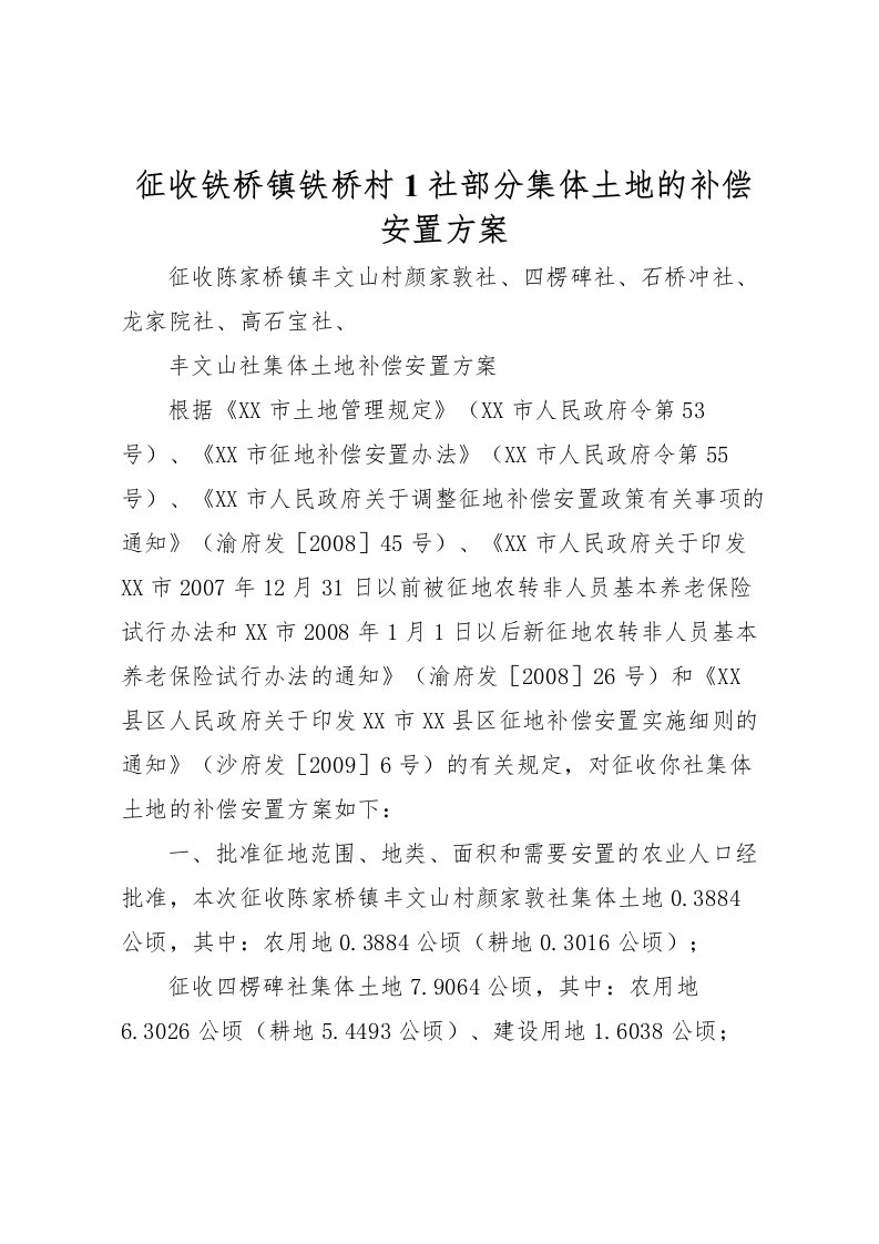 2022年征收铁桥镇铁桥村1社部分集体土地的补偿安置方案