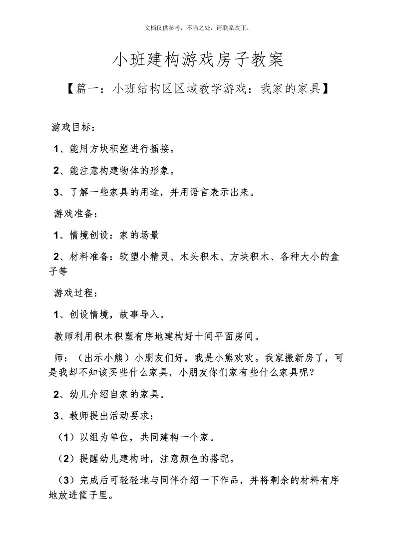 小班建构游戏房子教案