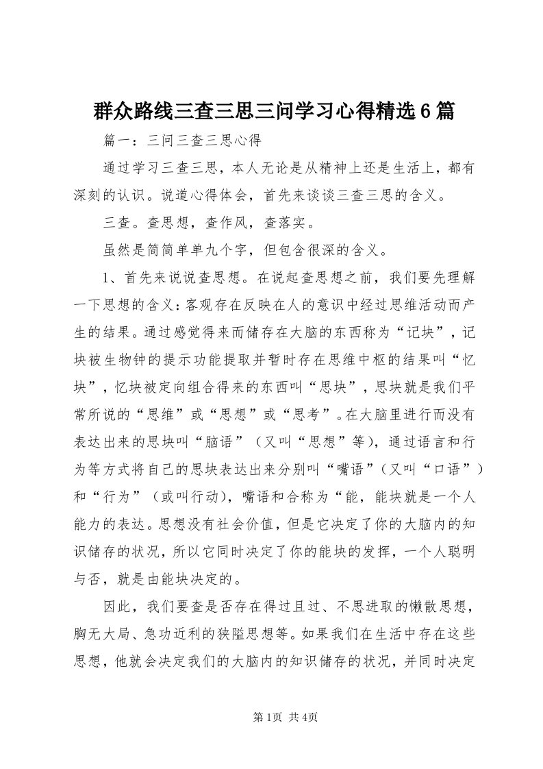 5群众路线三查三思三问学习心得精选6篇