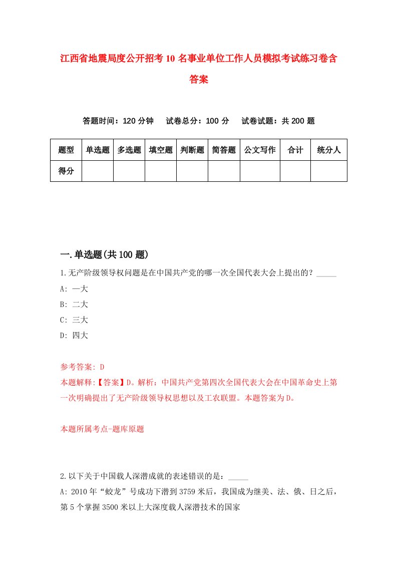 江西省地震局度公开招考10名事业单位工作人员模拟考试练习卷含答案9