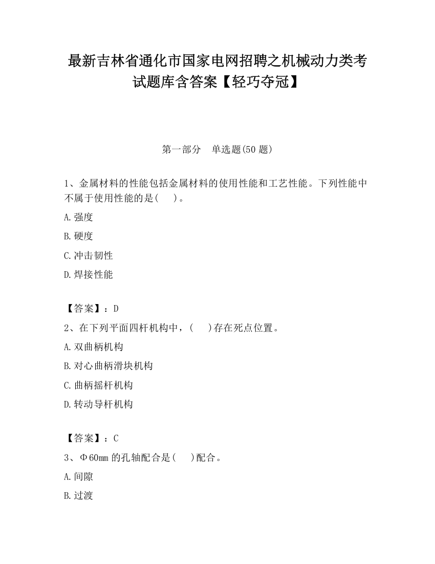 最新吉林省通化市国家电网招聘之机械动力类考试题库含答案【轻巧夺冠】