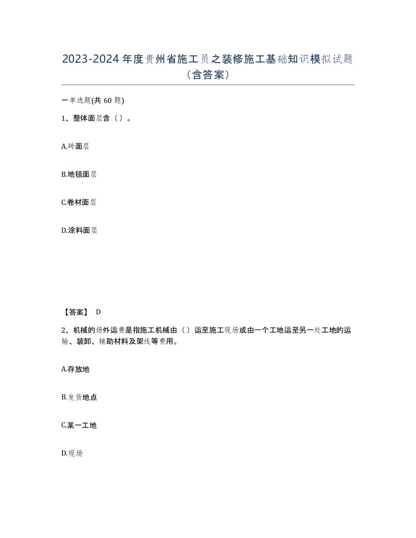 2023-2024年度贵州省施工员之装修施工基础知识模拟试题含答案