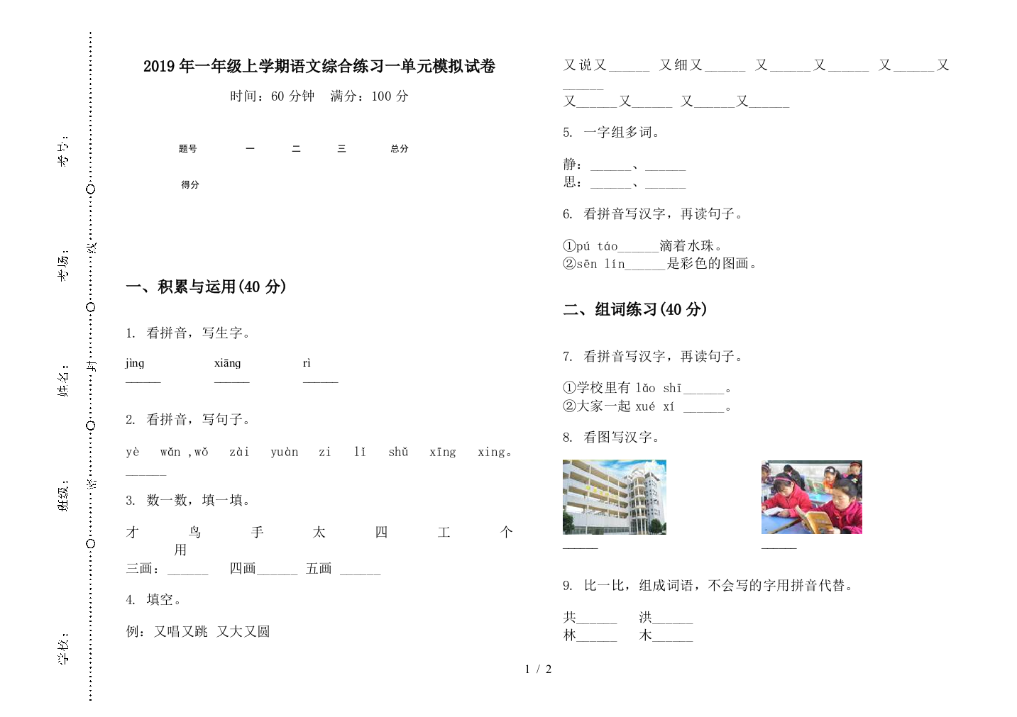 2019年一年级上学期语文综合练习一单元模拟试卷