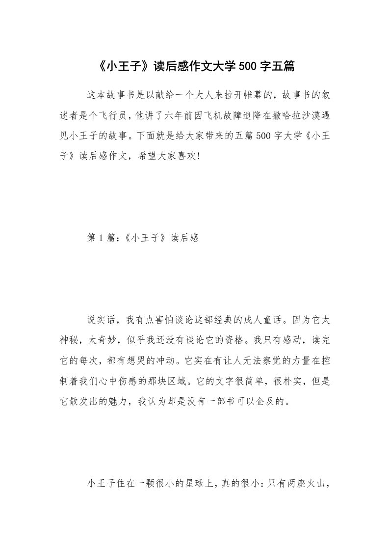 《小王子》读后感作文大学500字五篇