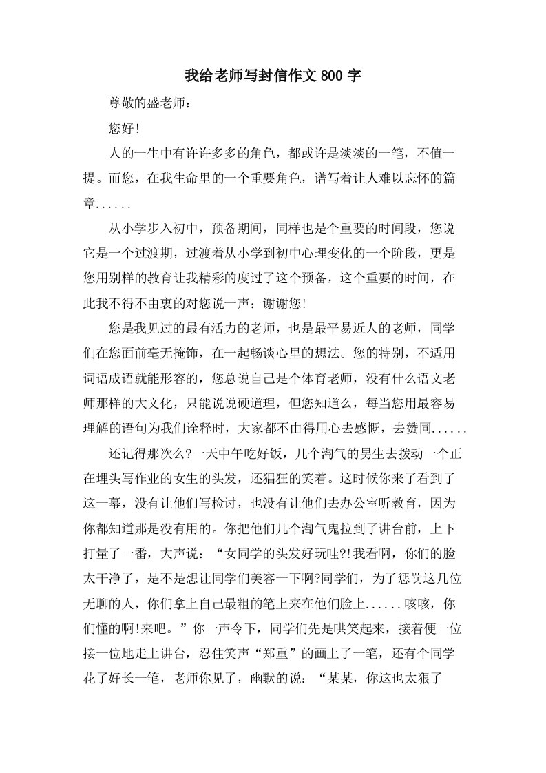 我给老师写封信作文800字