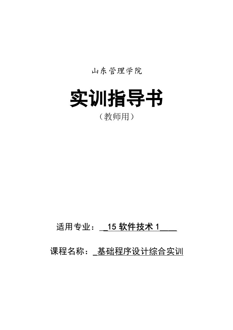 基础程序设计综合实践实训指导书