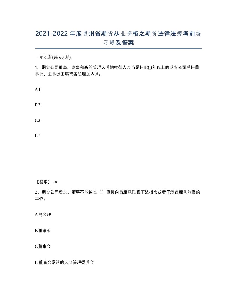 2021-2022年度贵州省期货从业资格之期货法律法规考前练习题及答案