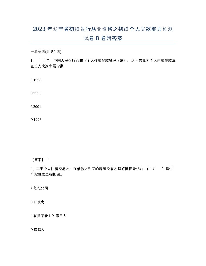 2023年辽宁省初级银行从业资格之初级个人贷款能力检测试卷B卷附答案