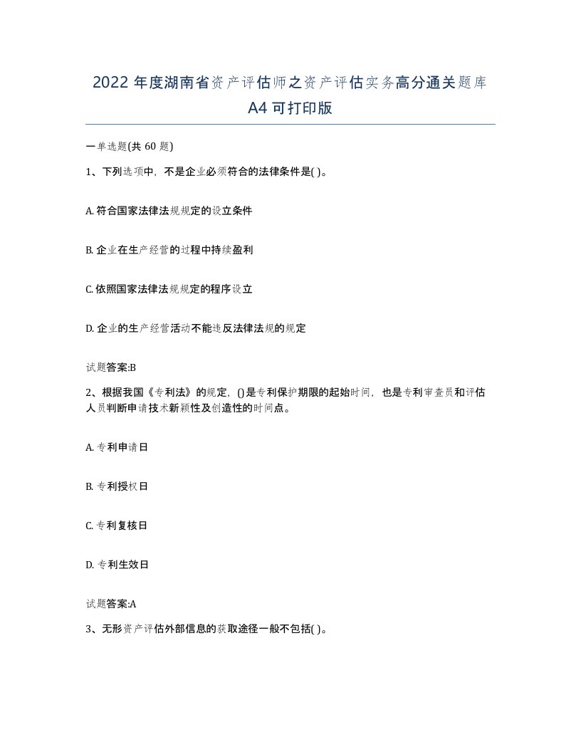 2022年度湖南省资产评估师之资产评估实务高分通关题库A4可打印版