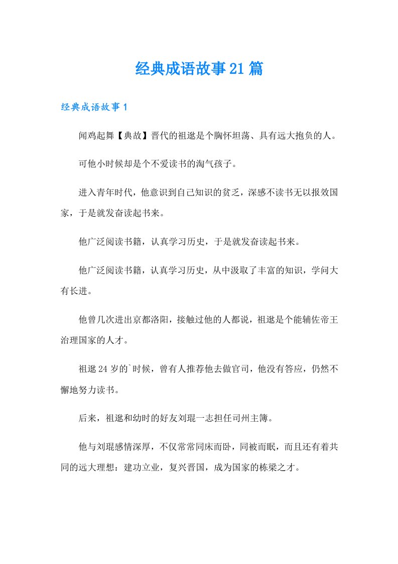 经典成语故事21篇