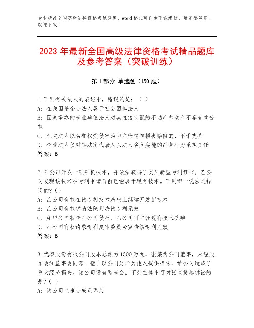 内部培训全国高级法律资格考试真题题库【A卷】