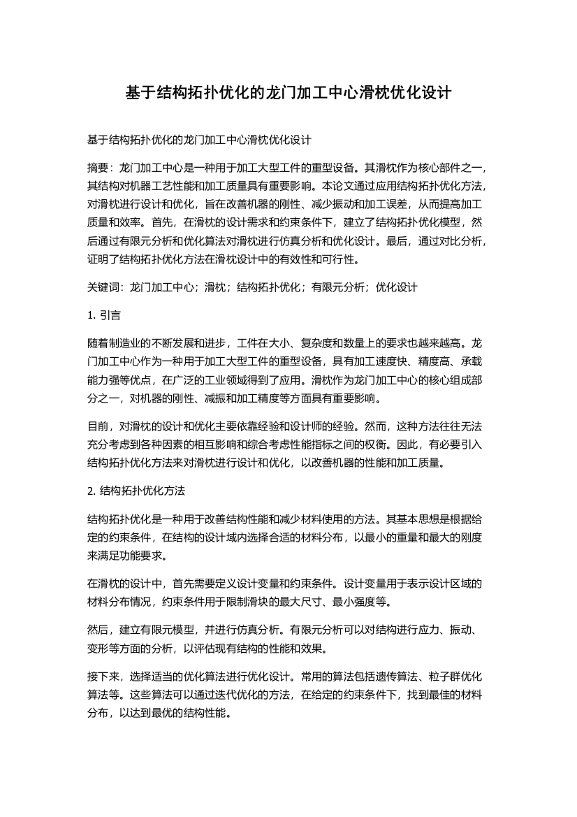 基于结构拓扑优化的龙门加工中心滑枕优化设计